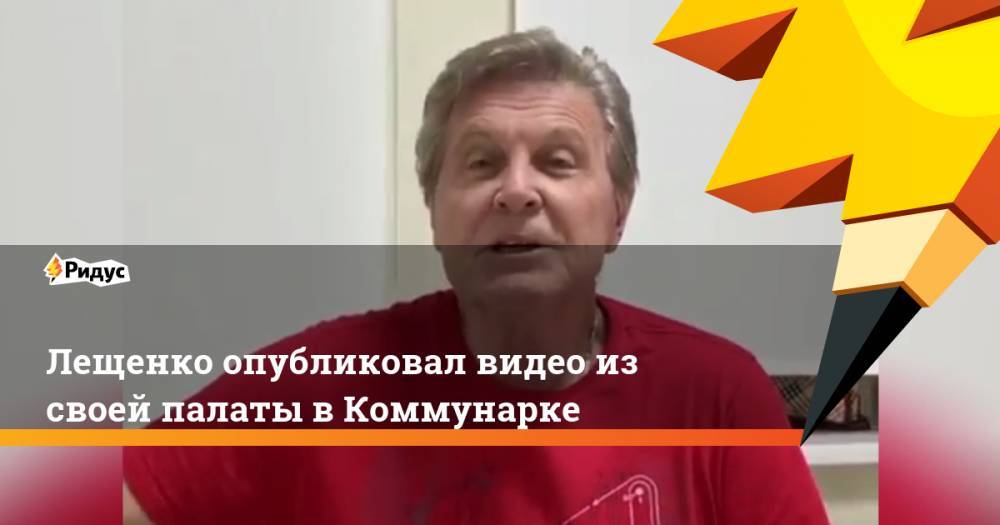 Лещенко опубликовал видео из своей палаты в Коммунарке