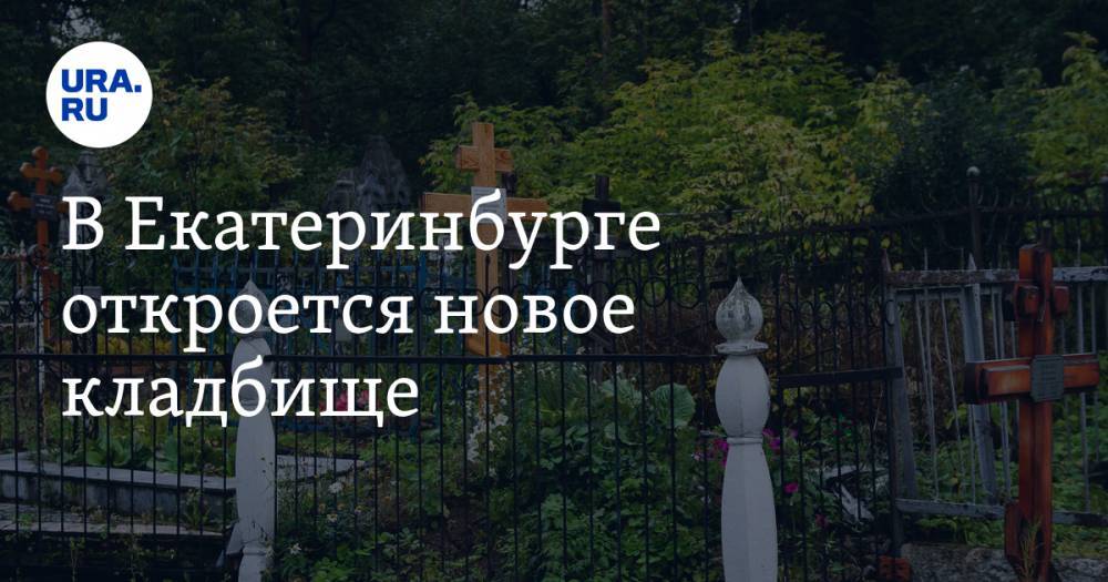 В Екатеринбурге откроется новое кладбище. СКРИН