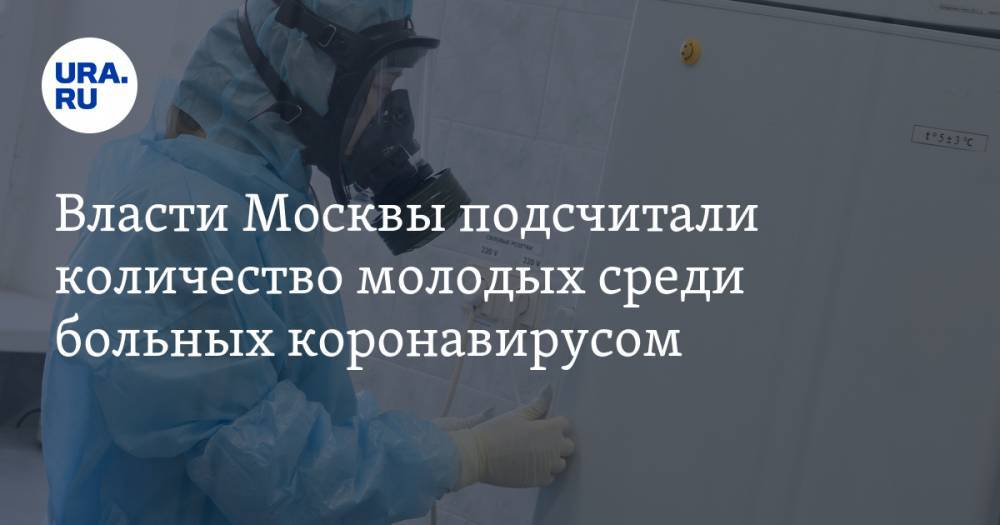 Власти Москвы подсчитали количество молодых среди больных коронавирусом