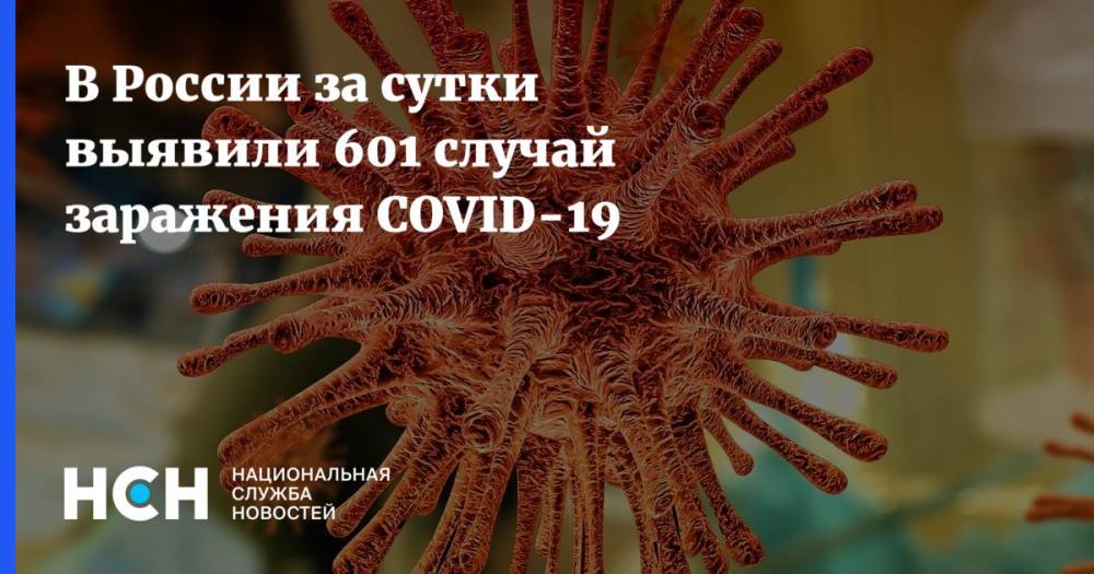 В России за сутки выявили 601 случай заражения COVID-19