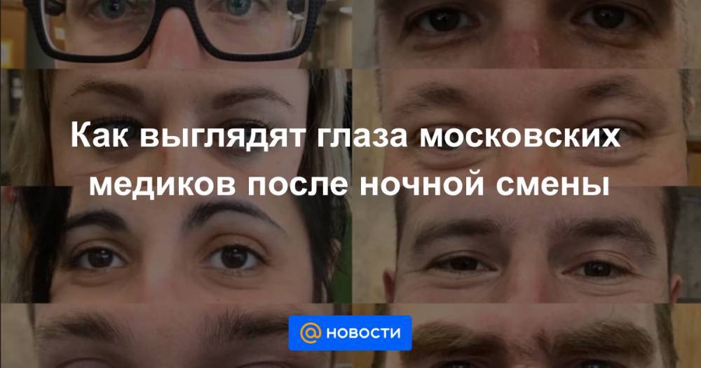 Как выглядят глаза московских медиков после ночной смены