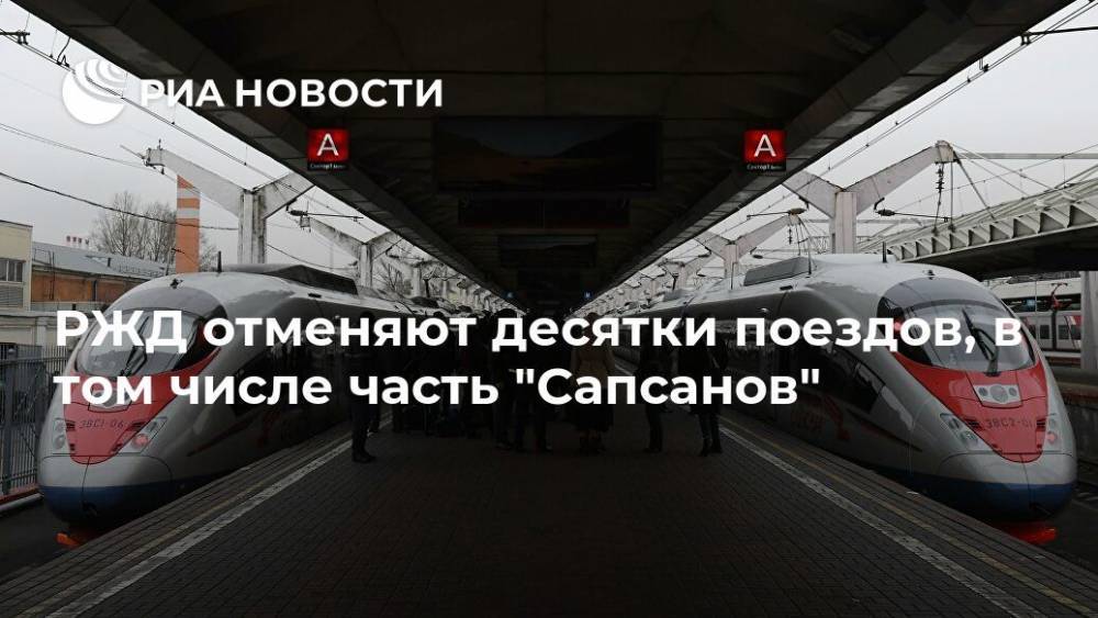 РЖД отменяют десятки поездов, в том числе часть "Сапсанов"