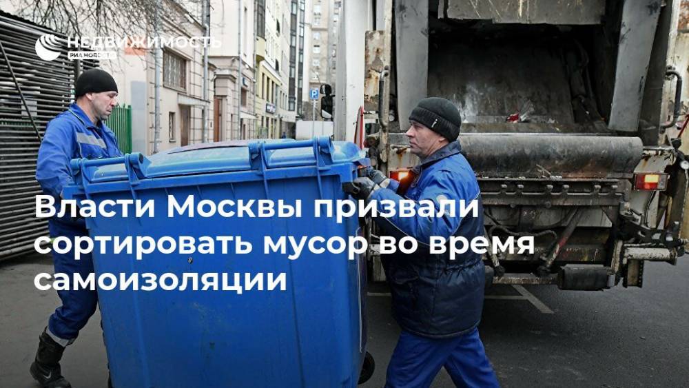 Власти Москвы призвали сортировать мусор во время самоизоляции