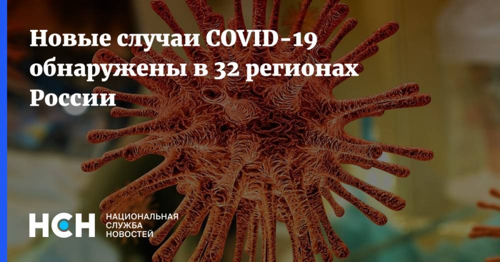 Новые случаи COVID-19 обнаружены в 32 регионах России