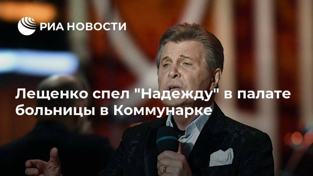 Лещенко спел "Надежду" в палате больницы в Коммунарке
