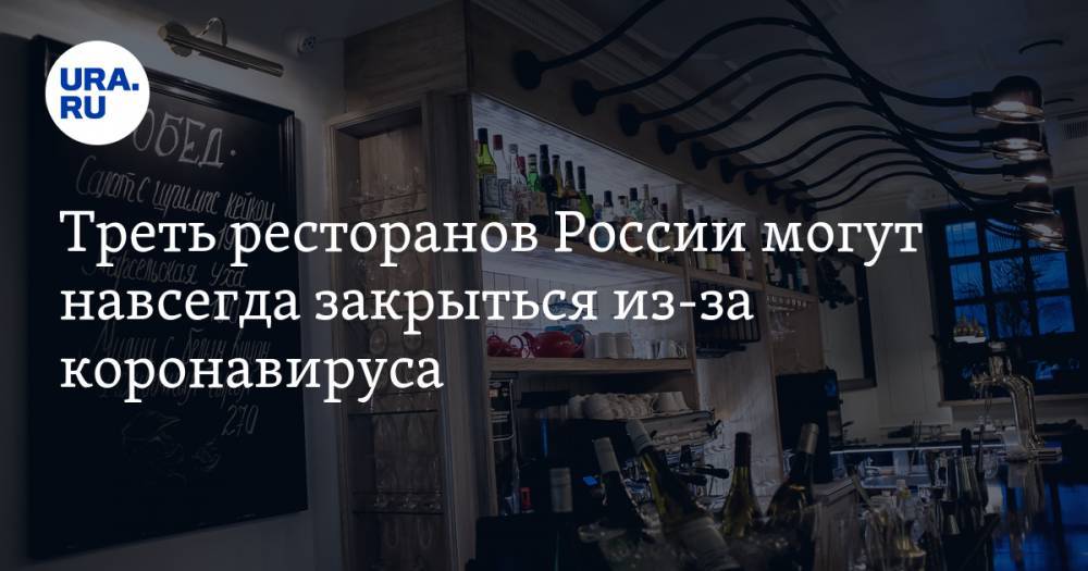 Треть ресторанов России могут навсегда закрыться из-за коронавируса