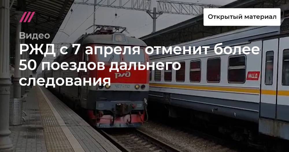 РЖД с 7 апреля отменит более 50 поездов дальнего следования