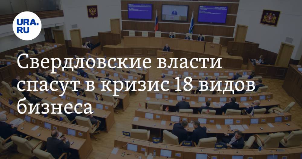 Свердловские власти спасут в кризис 18 видов бизнеса