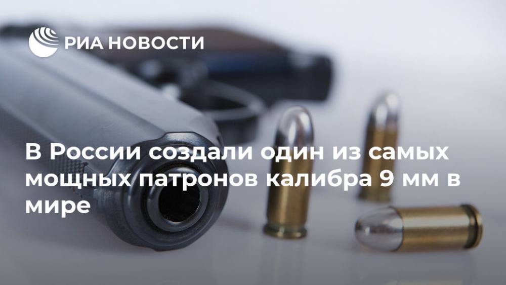 В России создали один из самых мощных патронов калибра 9 мм в мире