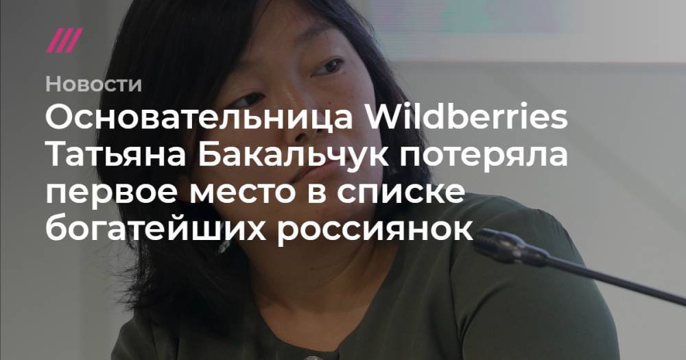 Основательница Wildberries Татьяна Бакальчук потеряла первое место в списке богатейших россиянок