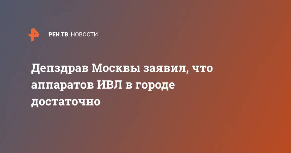 Депздрав Москвы заявил, что аппаратов ИВЛ в городе достаточно