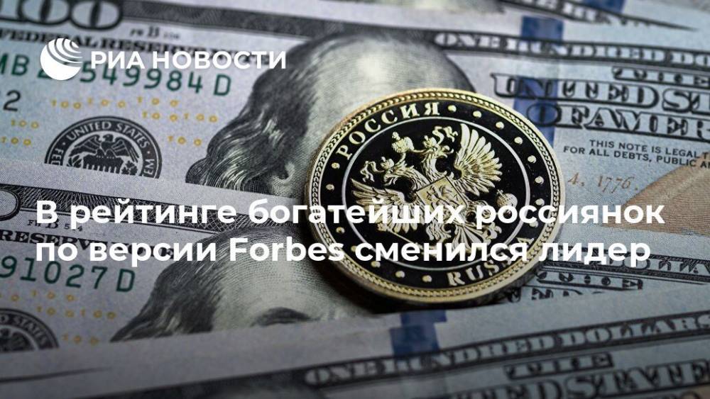 В рейтинге богатейших россиянок по версии Forbes сменился лидер