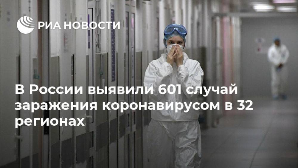 В России выявили 601 случай заражения коронавирусом в 32 регионах