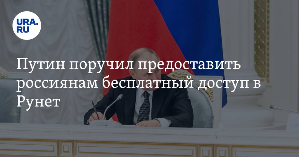 Путин поручил предоставить россиянам бесплатный доступ в Рунет