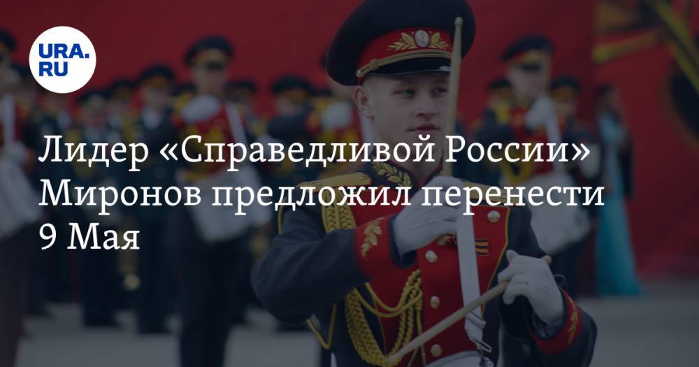 Лидер «Справедливой России» Миронов предложил перенести 9 Мая