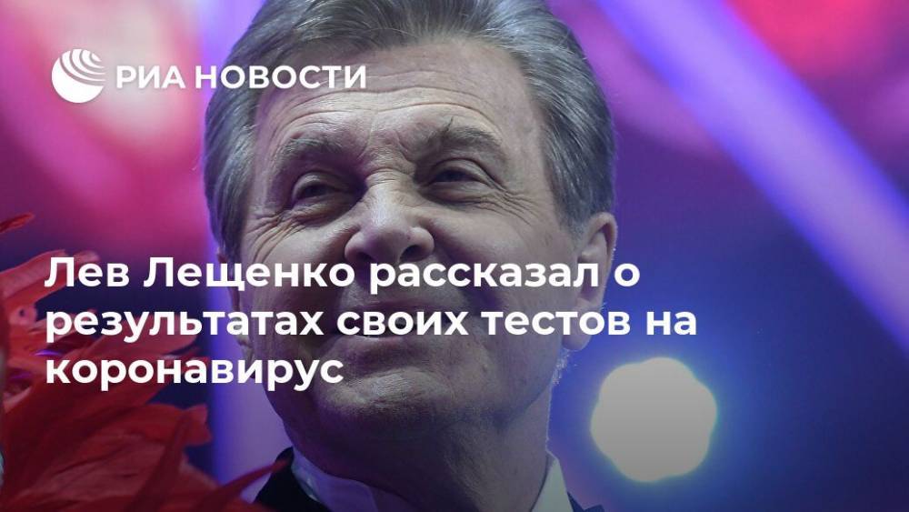 Лев Лещенко рассказал о результатах своих тестов на коронавирус