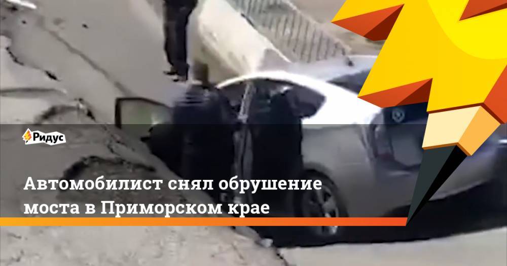 Автомобилист снял обрушение моста в Приморском крае