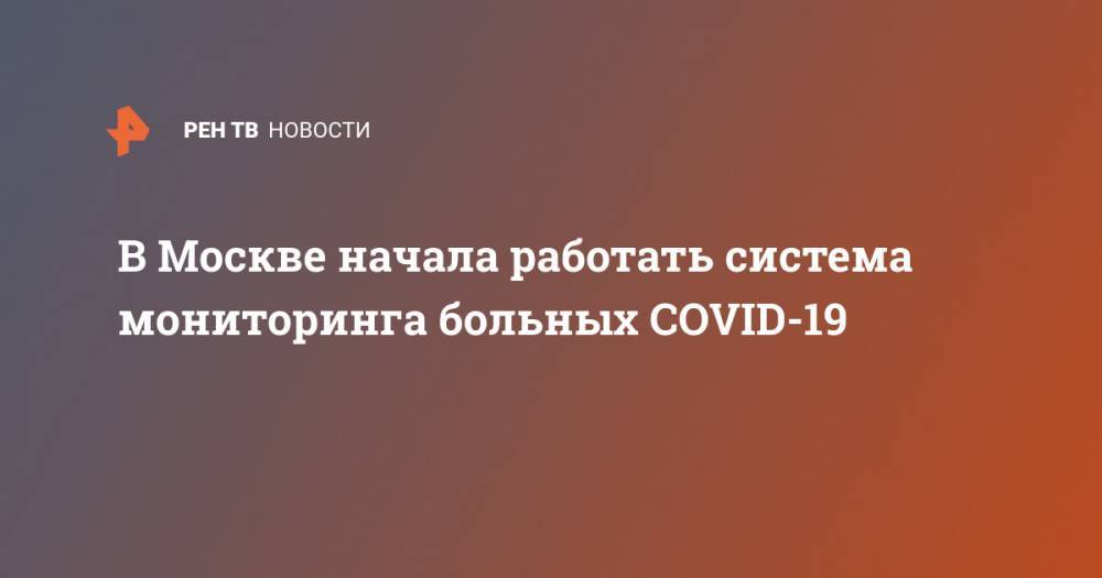 В Москве начала работать система мониторинга больных COVID-19