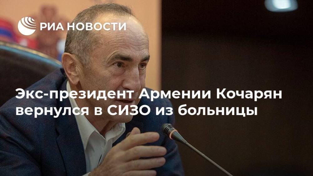 Экс-президент Армении Кочарян вернулся в СИЗО из больницы