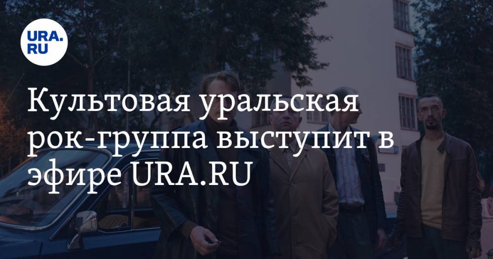 Культовая уральская рок-группа выступит в эфире URA.RU