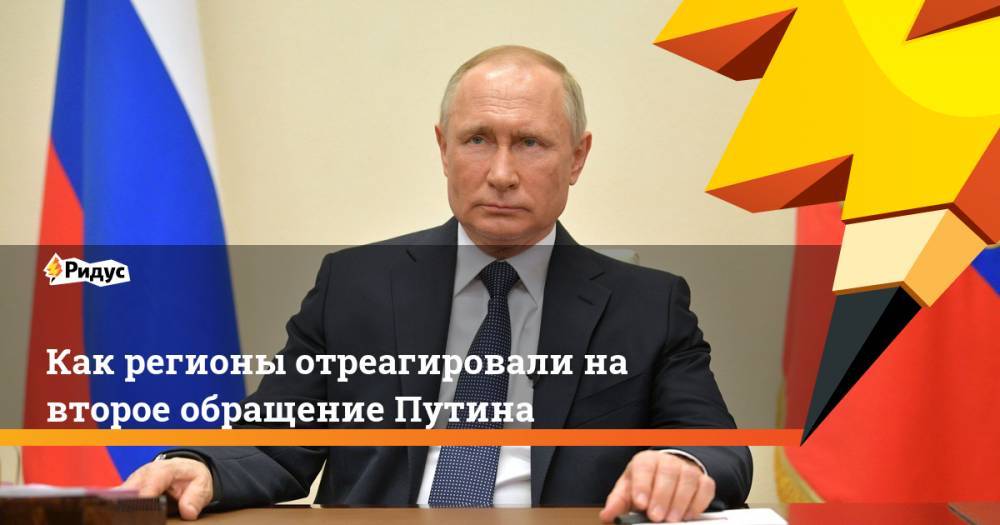 Как регионы отреагировали на второе обращение Путина