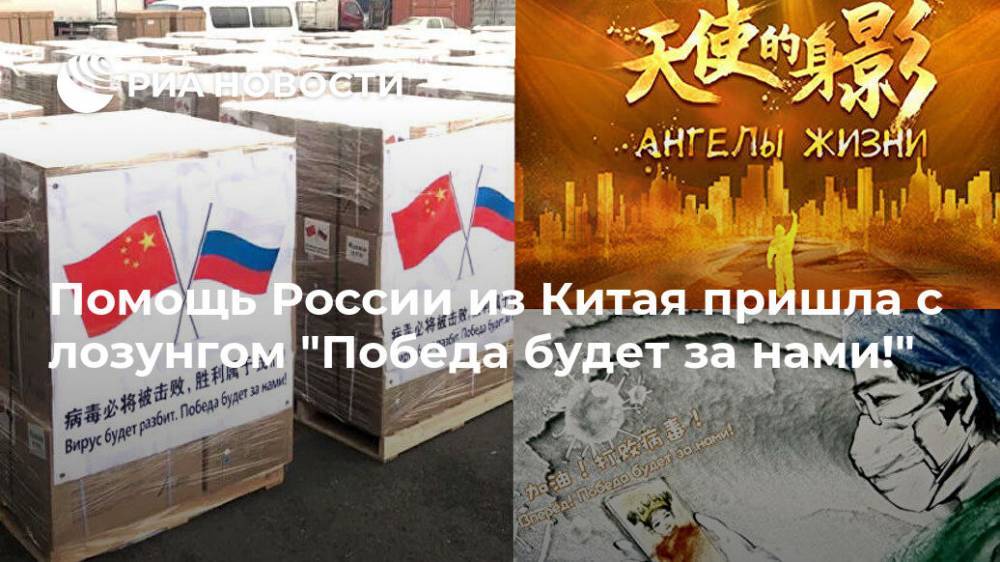 Помощь России из Китая пришла с лозунгом "Победа будет за нами!"