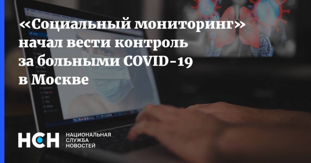 «Социальный мониторинг» начал вести контроль за больными COVID-19 в Москве