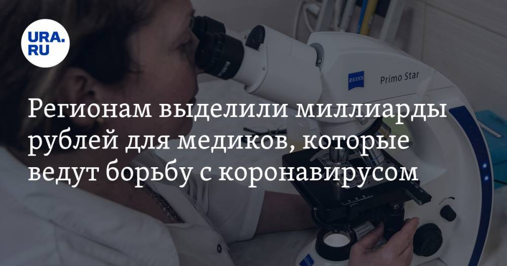 Регионам выделили миллиарды рублей для медиков, которые ведут борьбу с коронавирусом
