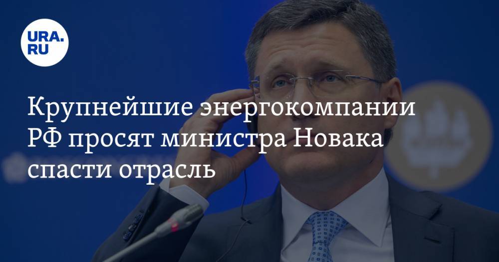 Крупнейшие энергокомпании РФ просят министра Новака спасти отрасль