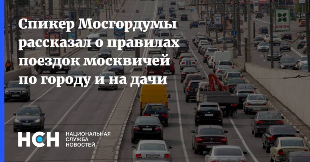 Спикер Мосгордумы рассказал о правилах поездок москвичей по городу и на дачи