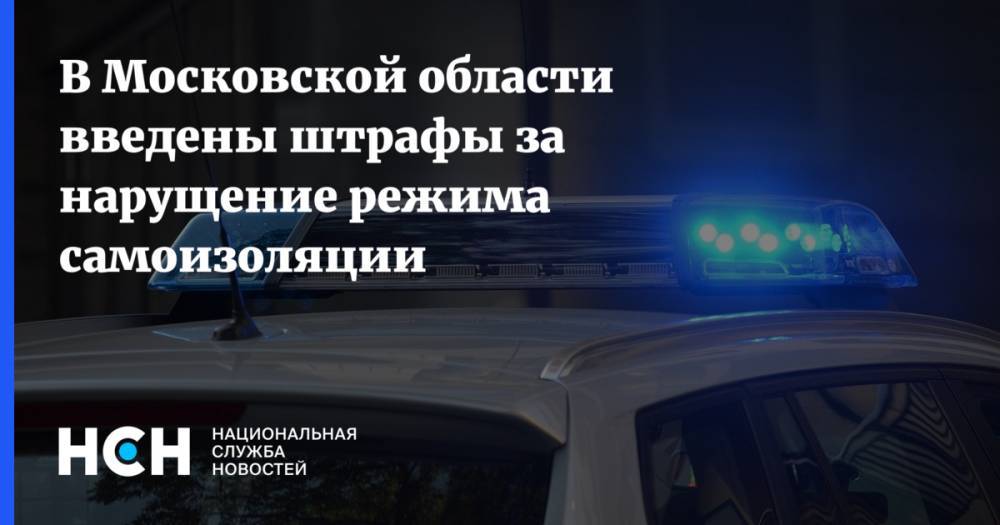 В Московской области введены штрафы за нарущение режима самоизоляции