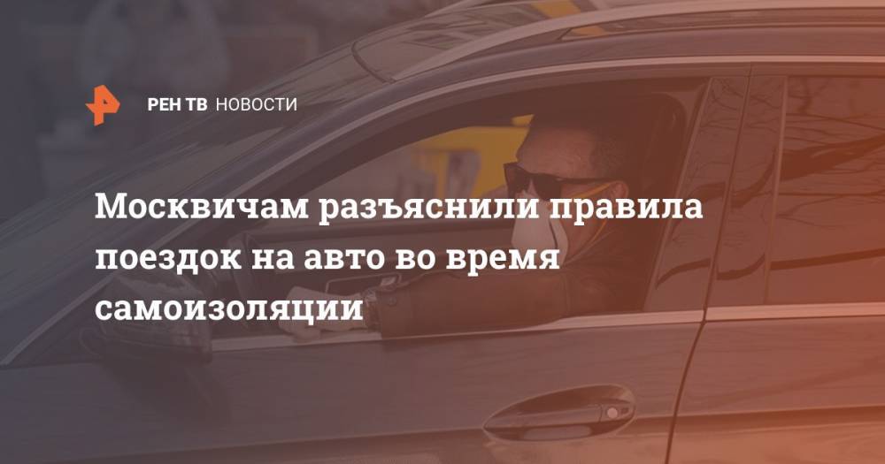 Москвичам разъяснили правила поездок на авто во время самоизоляции