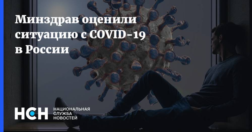 Минздрав оценили ситуацию с COVID-19 в России
