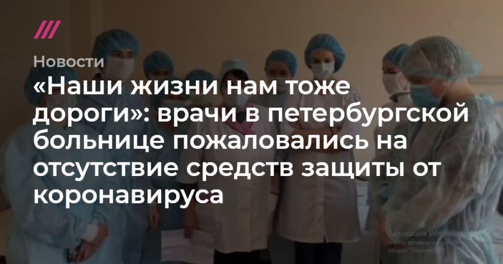 «Наши жизни нам тоже дороги»: врачи в петербургской больнице пожаловались на отсутствие средств защиты от коронавируса