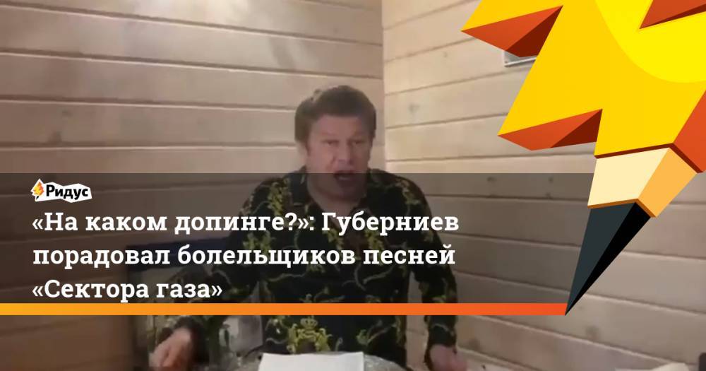 «Накаком допинге?»: Губерниев порадовал болельщиков песней «Сектора газа»
