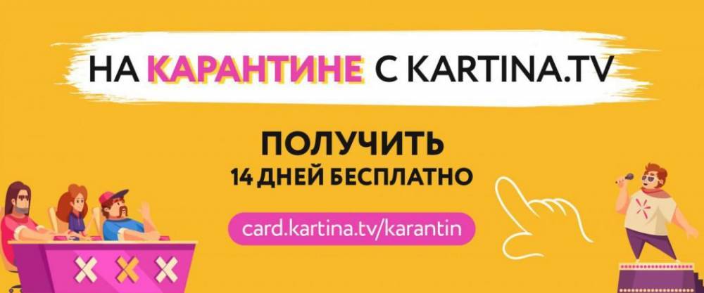 Проводите свободное время вместе с Kartina.TV!