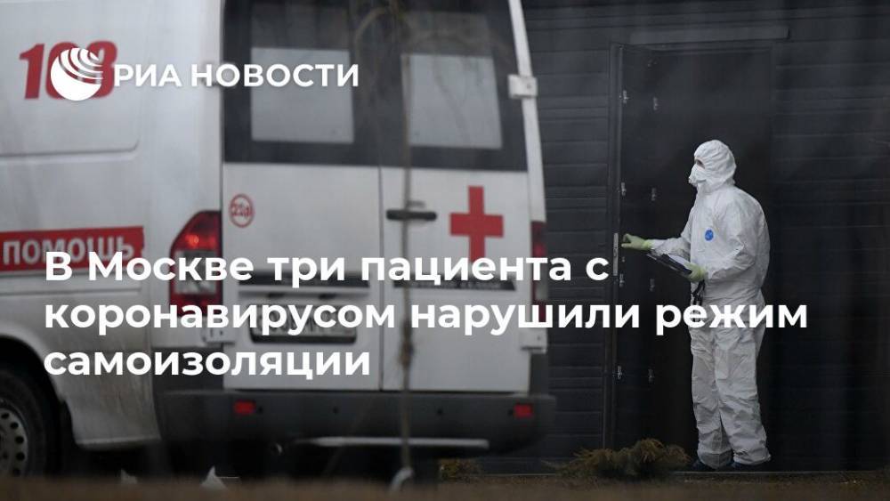 В Москве три пациента с коронавирусом нарушили режим самоизоляции