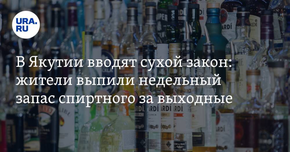 В Якутии вводят сухой закон: жители выпили недельный запас спиртного за выходные