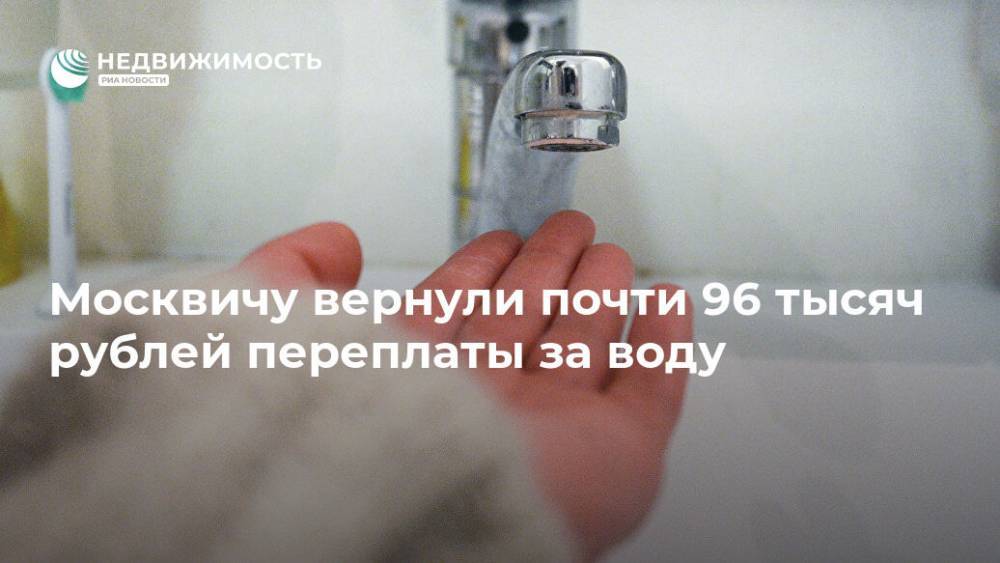 Москвичу вернули почти 96 тысяч рублей переплаты за воду
