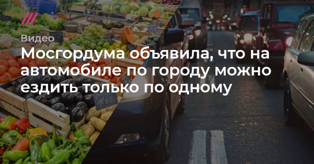 Мосгордума объявила, что на автомобиле по городу можно ездить только по одному