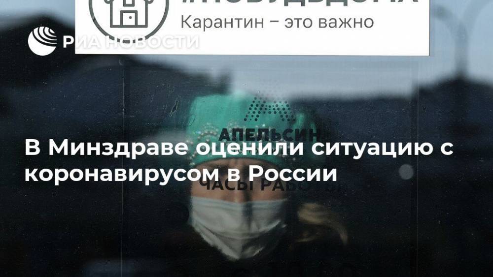 В Минздраве оценили ситуацию с коронавирусом в России