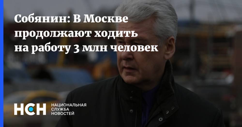 Собянин: В Москве продолжают ходить на работу 3 млн человек