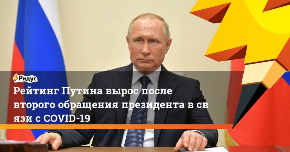 Рейтинг Путина вырос после второго обращения президента всвязи сCOVID-19