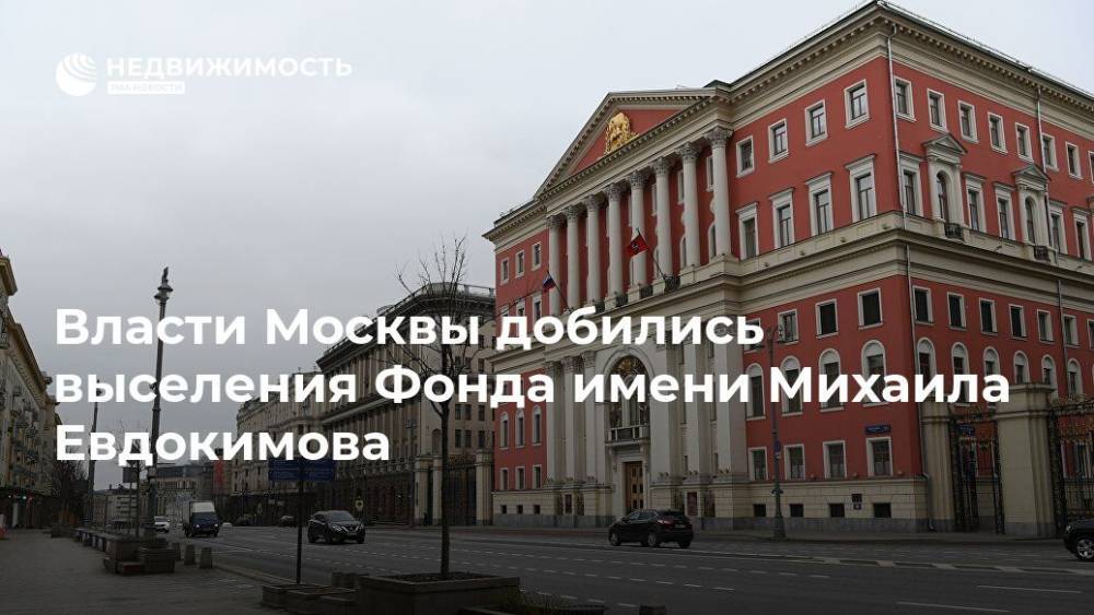 Власти Москвы добились выселения Фонда имени Михаила Евдокимова