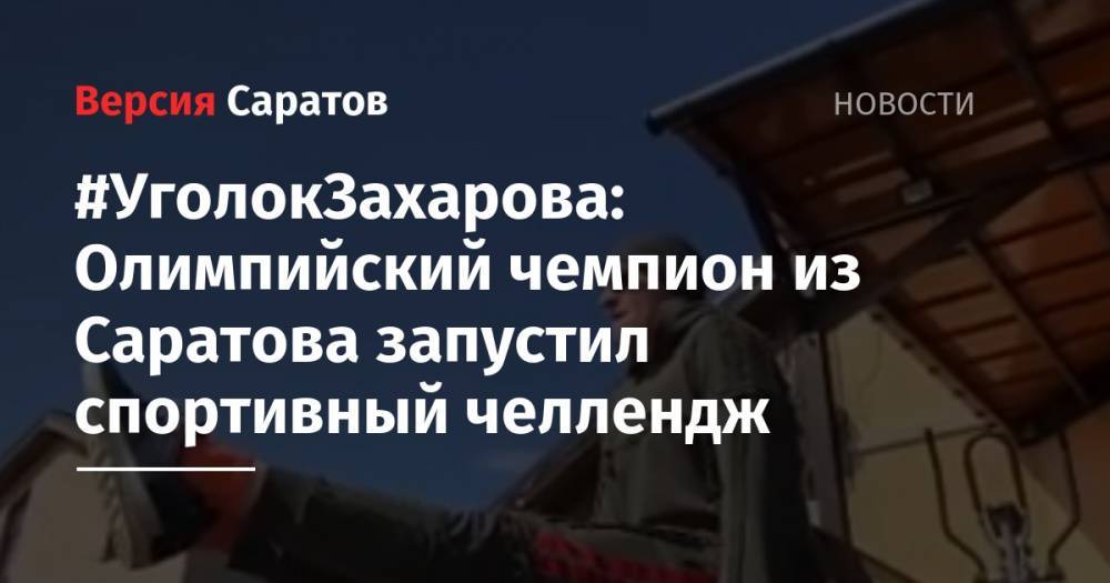 #УголокЗахарова: Олимпийский чемпион из Саратова запустил спортивный челлендж
