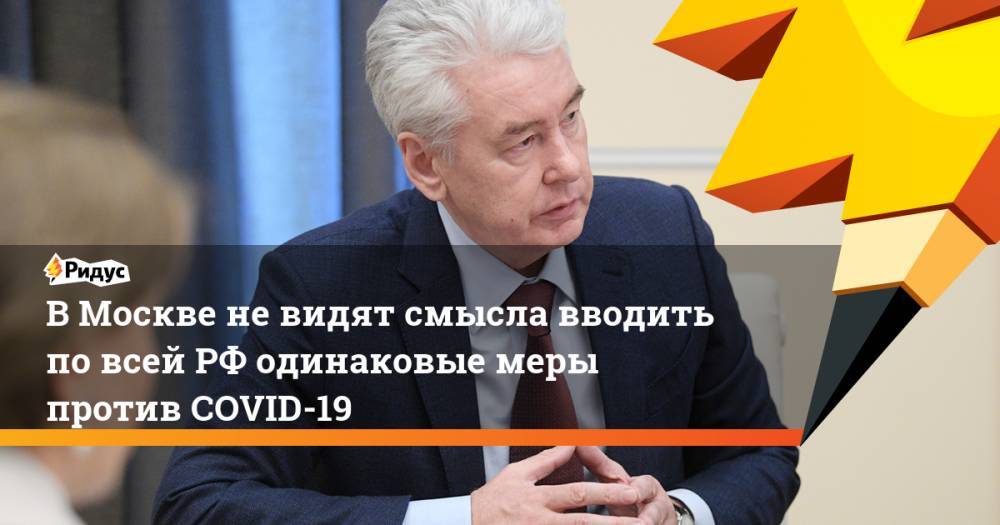 В Москве не видят смысла вводить повсей РФ одинаковые меры против COVID-19