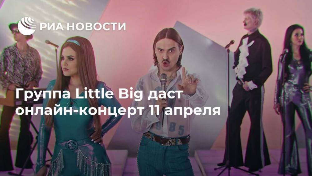 Группа Little Big даст онлайн-концерт 11 апреля
