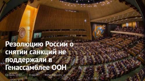 Какие страны не поддержали резолюцию России о снятии санкций в Генассамблее ООН