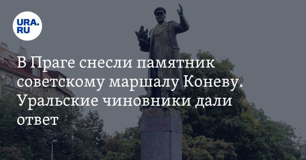 В Праге снесли памятник советскому маршалу Коневу. Уральские чиновники уже дали ответ