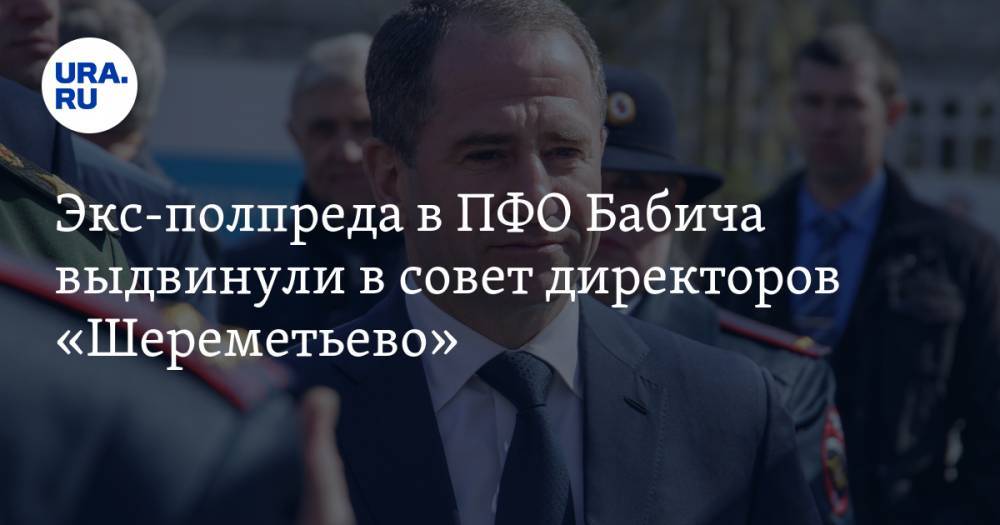 Экс-полпреда в ПФО Бабича выдвинули в совет директоров «Шереметьево»